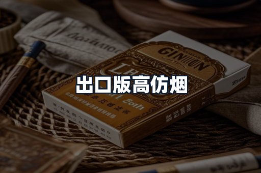 出口版高仿烟
